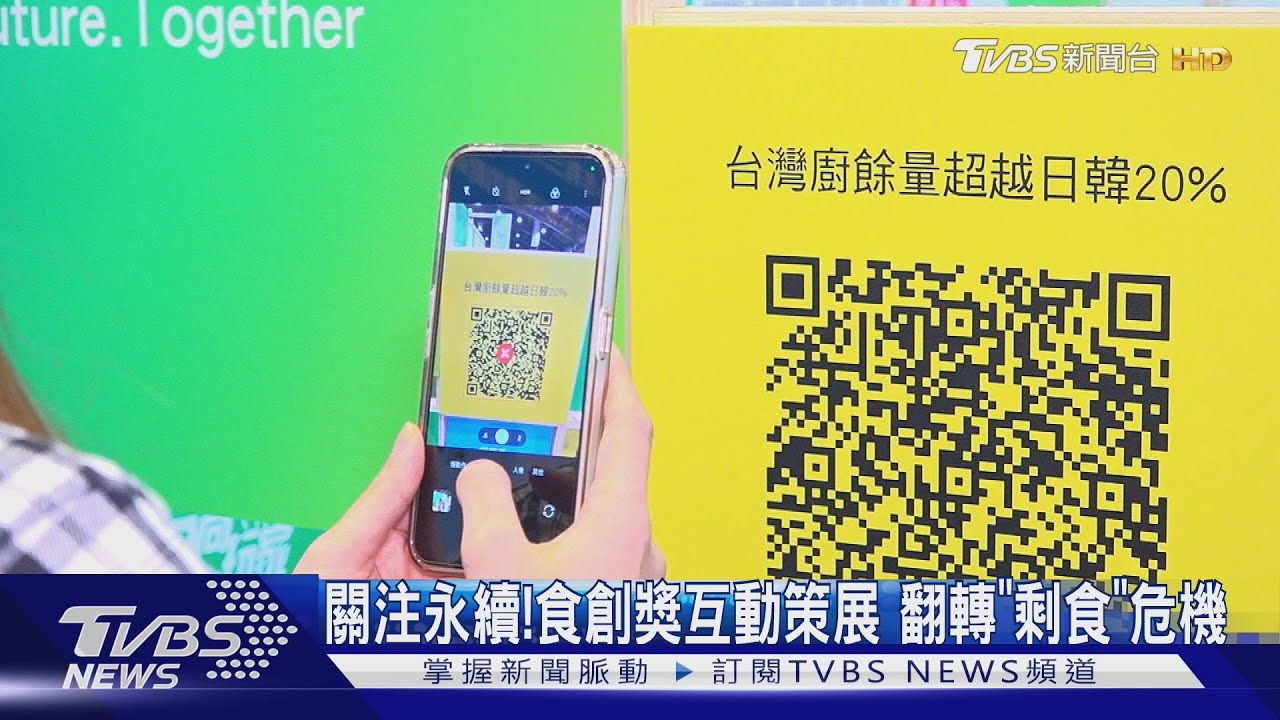 關注永續！食創獎互動策展　翻轉「剩食」危機