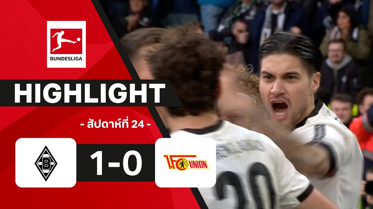 ไฮไลท์ฟุตบอล บุนเดสลีกา 2025/26 สัปดาห์ที่ 24 : กลัดบัค พบ อูนิโอน เบอร์ลิน