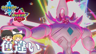【ポケモン剣盾】決着をつけねばならないオーロンゲの色違い【ゆっくり実況】色違い♯48
