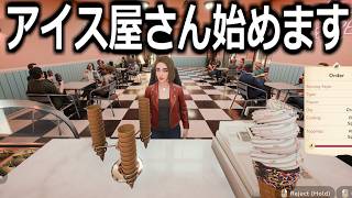 無職が今日からアイスクリーム屋を経営することになりました！【Livin' the Cream: Ice Cream Simulator】実況