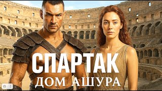 Спартак: Дом Ашура (2025)
