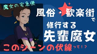 【魔女の宅急便】先輩魔女の登場意味と言葉、修行している街の意味【岡田斗司夫/切り抜き】