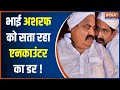 Ashraf News Update: Atique Ahmed's brother Asraf is also troubled by the fear of Encounter?