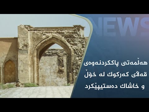 بەڤیدیۆ.. ھەڵمەتی پاککردنەوەی قەڵای کەرکوک لە خۆڵ و خاشاک دەستیپێکرد