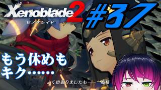 【#ゲーム実況】ゼノブレイドDE実況者、ついに2へ！！『ゼノブレイド2』　#37　【雪月天音】