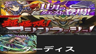 【パズドラ実況】　超極限マシンラッシュ　１１月のクエストダンジョン　ターディス　ノーコン　（ソロ）