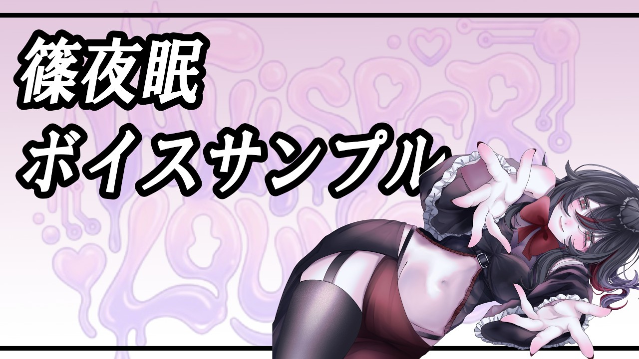 篠夜眠　ボイスサンプル
