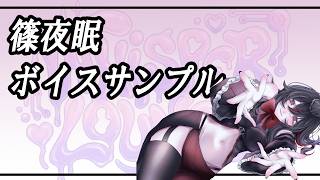 篠夜眠　ボイスサンプル