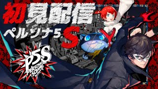#1【初見】心の怪盗団 再び - #P5S 🔹 ペルソナ5 スクランブル ザ ファントムストライカーズ（Persona 5 Scramble: The Phantom Strikers）※ネタバレあり