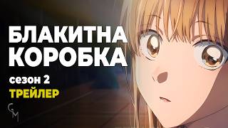 Блакитна Коробка 2 — Офіційний Трейлер з Українською Озвучкою (Glass Moon)