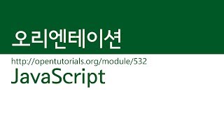 JavaScript - 오리엔테이션