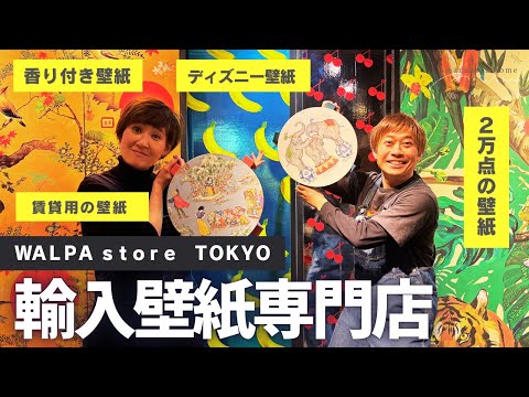 【最高！おすすめの輸入壁紙紹介】２万点もあるWALPA store TOKYOさん！賃貸用の壁紙！？貼って剥がせる壁紙！？ディズニーの壁紙！？最高の空間です