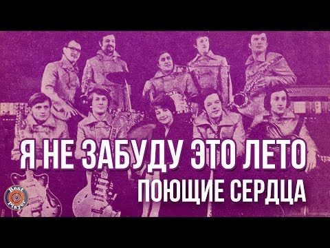 ВИА Поющие сердца - Я не забуду это лето (Альбом 1974) | Русская музыка