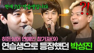 Download lagu [REPLAY] 히든싱어 연예인 출연자 9탄👀 JYP 사장님도 깜짝 놀란 정체?! 박진영 편에 출연한 연습생 시절 데이식스(DAY6) 박성진ㅣJTBC 131214 방송 mp3