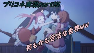 見るプリンセスコネクトストーリーpart１５