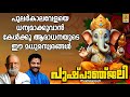 പുഷ്പാഞ്ജലി Pushpanjali ഹിന്ദു ഭക്തിഗാനങ്ങ�