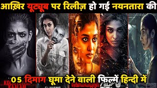 Top 5 Nayanthara New Hindi Dubbed Movies|Available on YouTube|Nayanthara New Hindi Movie|Iru Mugan
