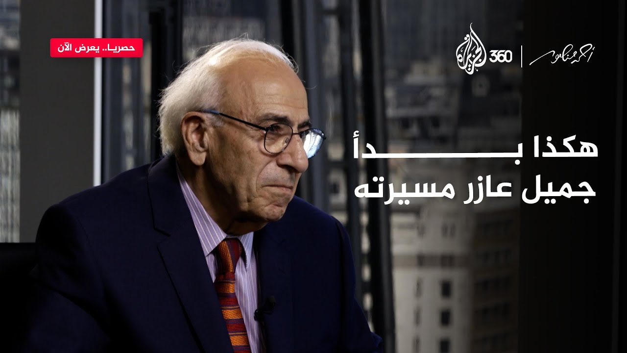 أول يوم لجميل عازر في "بي بي سي"