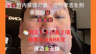 【緊急配信】立花孝志刑事告訴された「竹内県議の妻、名誉毀損で立花孝志を刑事告訴」＃立花孝志、＃名誉毀損で立花孝志を刑事告訴