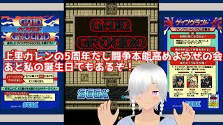 ゲイングランド実況（上里カレンの5周年だし闘争本能高めようぜの会！あと私の誕生日でもあるぞ）