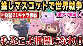 大人気マスコット達を戦争させた結果、収拾がつかなくなるｗ【ホロライブ 切り抜き/博衣こより】
