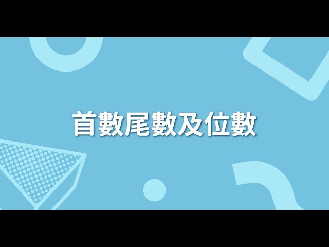 首數尾數及位數｜三分鐘不負責任猜題