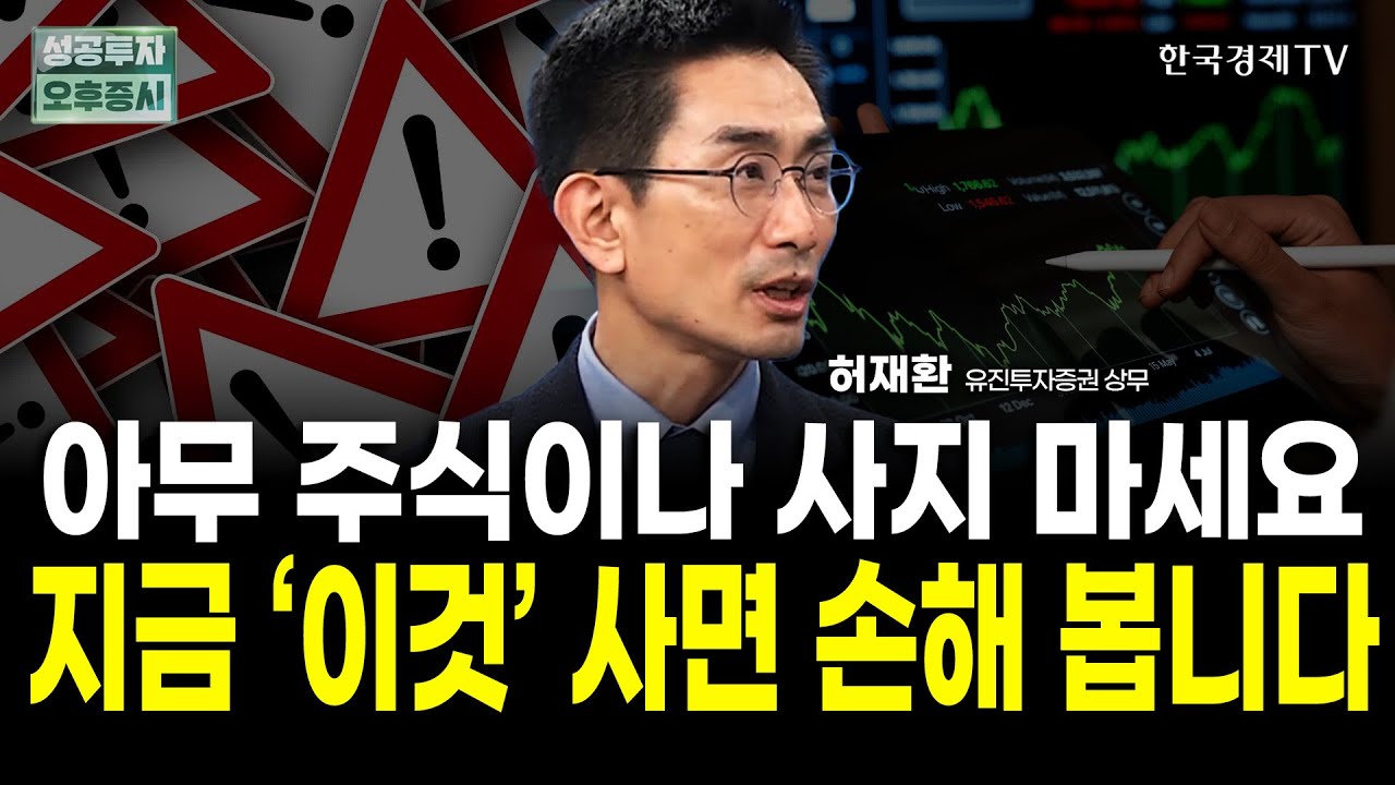 코스피 4000 생존법, 돈이 몰리는 주식은 위험하다｜허재환 유진투자증권 상무