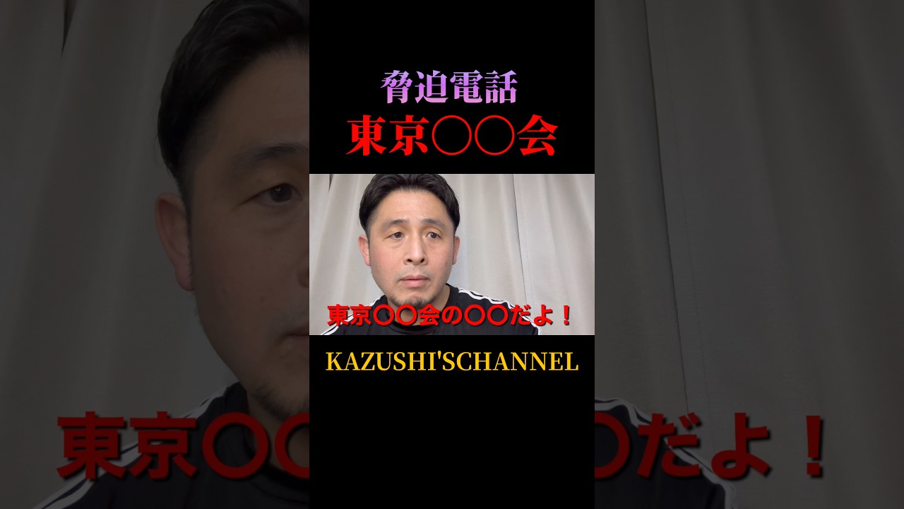 東京〇〇会から脅迫電話 #shorts #shortvideo #youtubeshorts