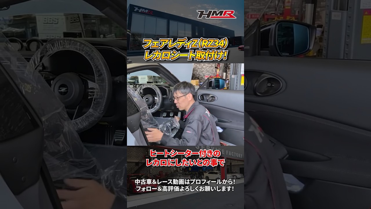 【RZ34】フェアレディZにレカロシートを取り付けていく！#hmr #車好き #中古車 #スポーツカー #ニッサン #日産 #NISSAN #フェアレディZ #RZ34