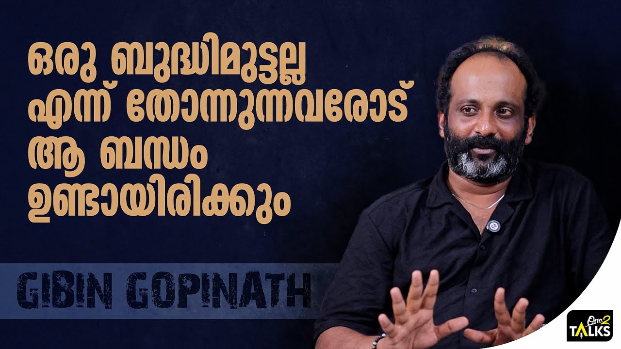 ആ ഇഷ്ടത്തോടെയേ ഞാൻ വിളിക്കൂ | Gibin Gopinath | Dies Irae |