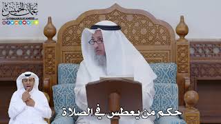 765 - حكم من يعطس في الصلاة - عثمان الخميس