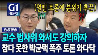 교수 법사위 와서도 강의하자 참다 못한 박균택 폭주 토론 와다닥 [G1현장영상]