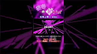 【桜春】劣等上等【歌ってみた】#桜春 #歌ってみた #cover #ボカロ #劣等上等 #giga #ギガ