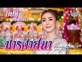 มารศาสนา ยิปซี ศรีสาคร Official MV