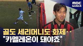 '카멜레온' 송민규의 고백 안양전 세리머니는‥ (2026.04.10/뉴스데스크/MBC)