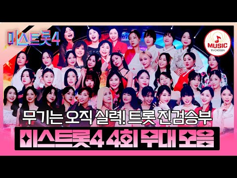 [#미스트롯4] 오직 실력만이 무기인 '진짜'들의 승부⚔️ 본선 1차 장르별 팀배틀 4회 무대 모음♬ #TVCHOSUNMUSIC (TV CHOSUN 260108 방송)
