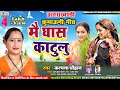 Video Kumaoni Song मै घास काटुलु तू पुआ बाथली Kalpna Chauh