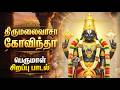 ஞாயிற்றுக்கிழமை கேட்க வேண்டிய பார்க�
