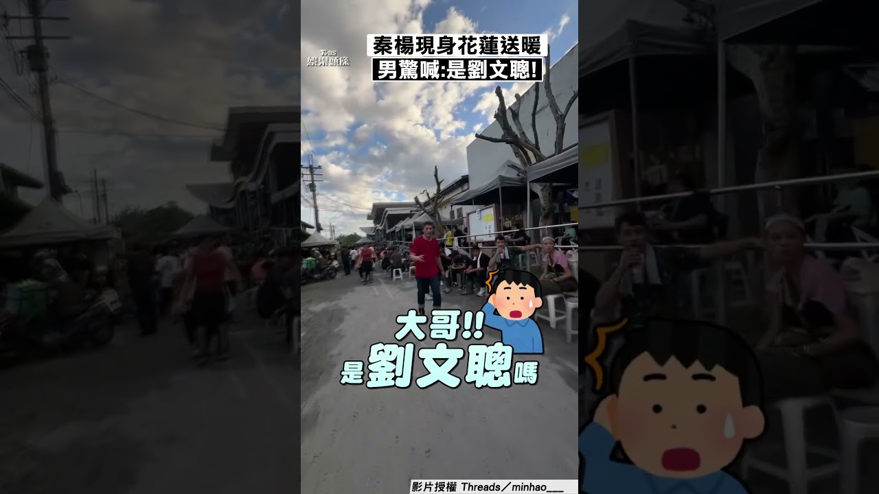 影音／《台灣霹靂火》秦楊現身花蓮救災　「暖發綠豆湯」男驚喊：是劉文聰！