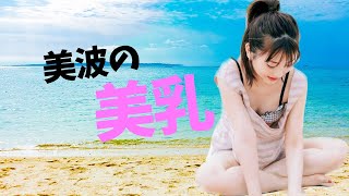【浜辺美波】透き通る様な白い身体を堪能して下さい。