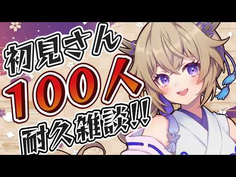 【雑談】初見さん100人耐久!!元気なマシンガントークVとお話ししよう【百雲みや/Vtuber】