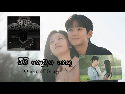 Himi nowuna nethu | හිමි නොවුන නෙතු