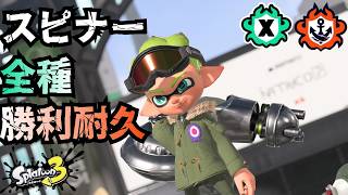 【スプラ3】初めての耐久配信で不安いっぱいなイカ野郎のスピナー全種勝利耐久！【スプラトゥーン3】