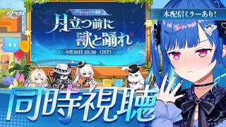 【 崩壊：スターレイル 】Ver.4.6「 月立つ前に獣と踊れ 」アッハ★アハハハハ★【 にじさんじ / 西園チグサ 】