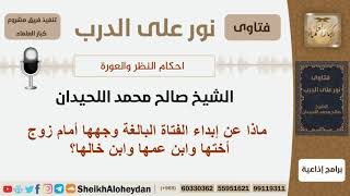 ما حكم إبداء الفتاة البالغة وجهها أمام زوج أختها وابن عمها وابن خالها؟ الشيخ صالح محمد اللحيدان image