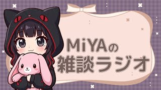 MiYAの雑談ラジオ [001] 2026.02.06