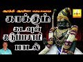 Pollathakovakaran Karupan பொல்லாதகோவக்காரன் கருப்பன�