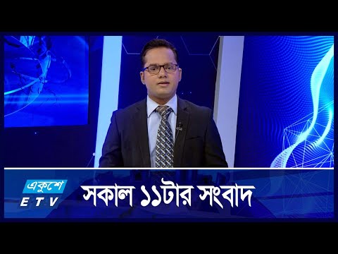 11 AM News || সকাল ১১টার সংবাদ || 21 November 2024 || ETV News