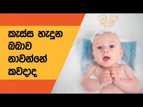 කැස්ස හැදුන බබාව නාවන්නේ කවදාදl newborn baby care