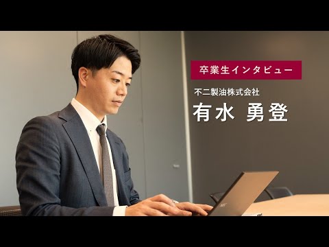 宮崎公立大学卒業生インタビュー 有水 勇登さん